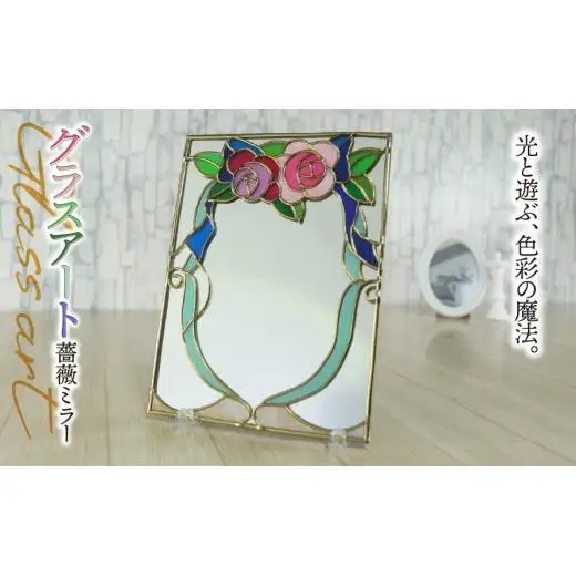 グラスアート 薔薇 ミラー｜ステンドグラス風 鏡 卓上 ガラス インテリア 雑貨 バラ 結婚祝い 誕生日 母の日 出産祝い 自分へのご褒美 ハンドメイド 手作り 一点もの ギフト プレゼント おしゃれ