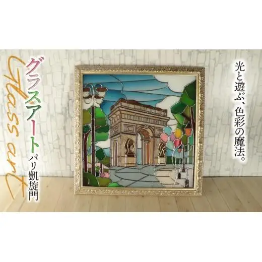 グラスアート パリ 凱旋門｜ステンドグラス風 壁掛け 壁飾り ガラス インテリア 雑貨 新築祝い 開店祝い 結婚祝い ハンドメイド 手作り 一点もの ギフト プレゼント エスプリ フランス 景色