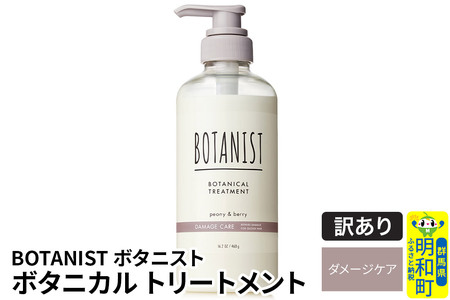 《訳あり品》 BOTANIST ボタニスト ボタニカルトリートメント 単品【ダメージケア】