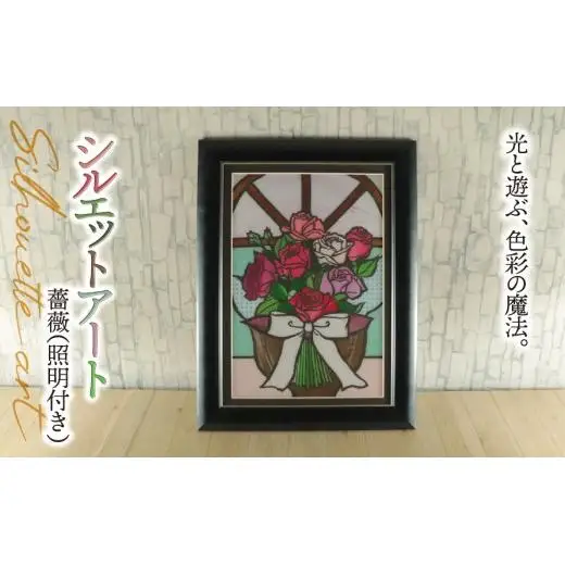 シルエットアート 薔薇 （照明付き）｜ステンドグラス風 バラ ノスタルジック 光る 飾り インテリア 母の日 結婚祝い 誕生日 新築祝い プロポーズ ハンドメイド 手作り 一点もの ギフト プレゼント 割れにくい