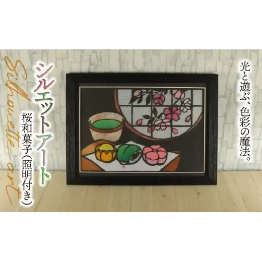 シルエットアート 桜 和菓子 （照明付き）｜ステンドグラス風 和モダン 和風 大正ロマン ノスタルジック 光る 飾り インテリア 母の日 敬老の日 ハンドメイド 手作り 一点もの ギフト プレゼント 割れにくい