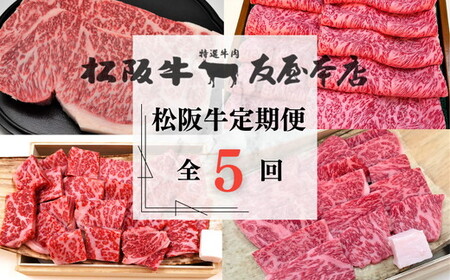 【002250】松阪牛プレミアム定期便　全5回お届け！　極上の柔らかさ