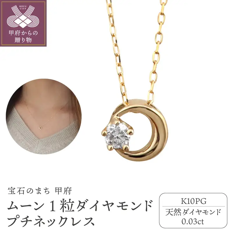 【K10PG】1粒 ダイヤモンド ムーン プチネックレス　J-512
