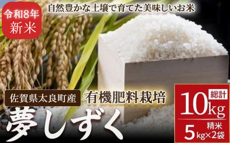 【先行予約】牟田農園の夢しずく 10kg （5kg×2袋） 【令和8年産】 ＜精米＞ 新米 予約 令和8年 米 夢しずく 10kg 5kg 牟田農園 佐賀県太良町産 佐賀県 太良町 PE12x1