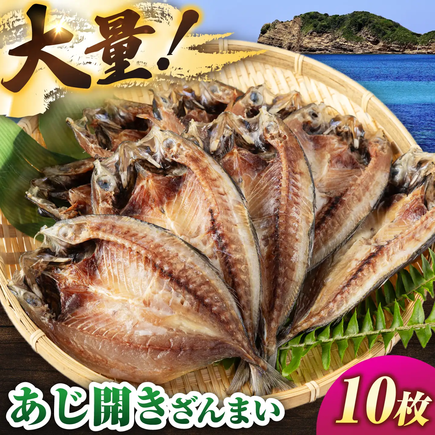 あじ開きざんまい 約100g×10枚JAQ034 アジ干物