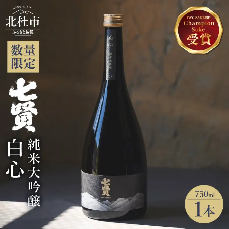 日本酒【数量限定】七賢 白心 750ml 純米大吟醸 酒 IWC インターナショナル・ワイン・チャレンジ チャンピオン・サケ 2025年度受賞 プレゼント ギフト 贈り物 家飲み 贈答 山梨県 北杜市 白州 [h044]