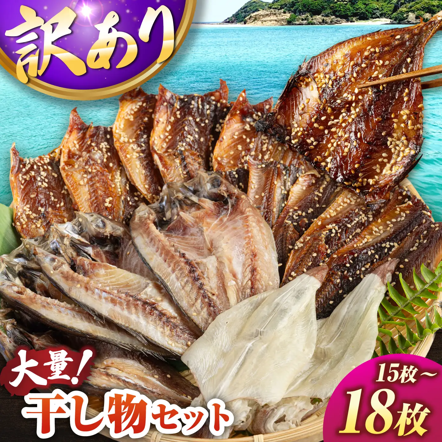 【訳あり】干物セット 15〜18枚 [JAQ035] 訳あり 干物