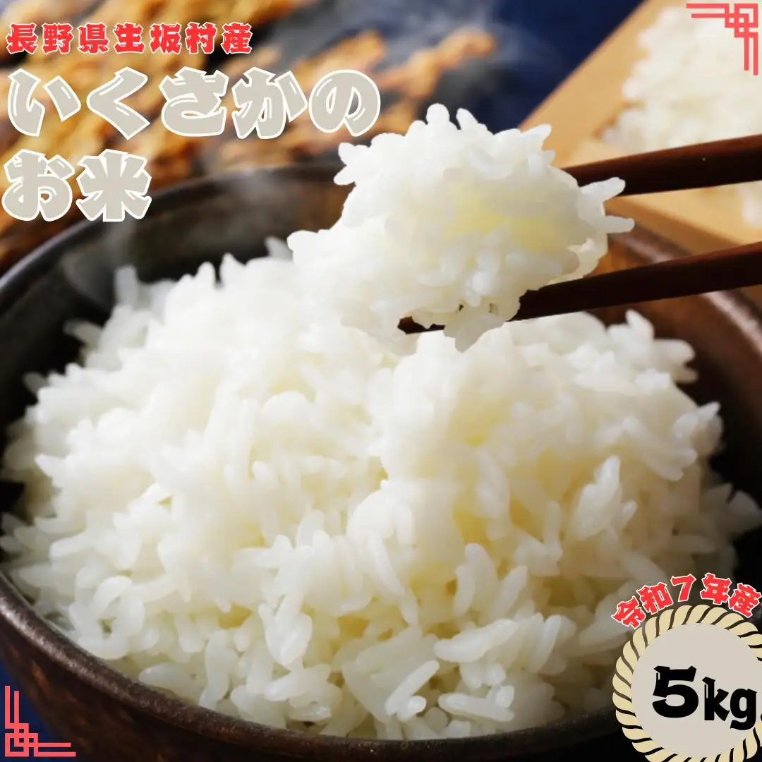 いくさかのお米 コシヒカリ 5kg (1袋) 生坂村農業公社 | コシヒカリ