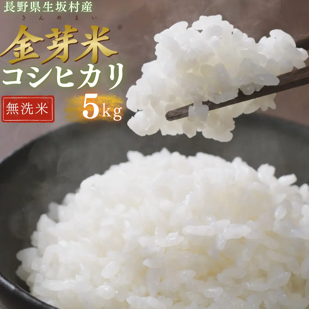 【2026年米 先行予約】金芽米 生坂村産コシヒカリ 無洗米 5kg 長野県産 | コシヒカリ