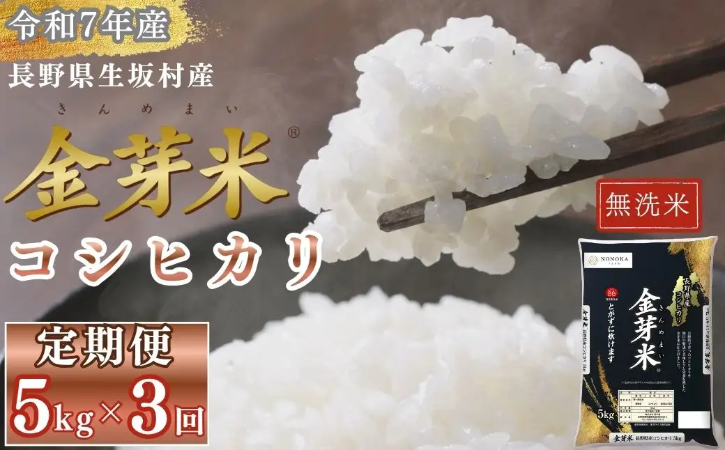 【3ヶ月定期便】金芽米 生坂村産コシヒカリ 無洗米 5kg 長野県産 |  コシヒカリ