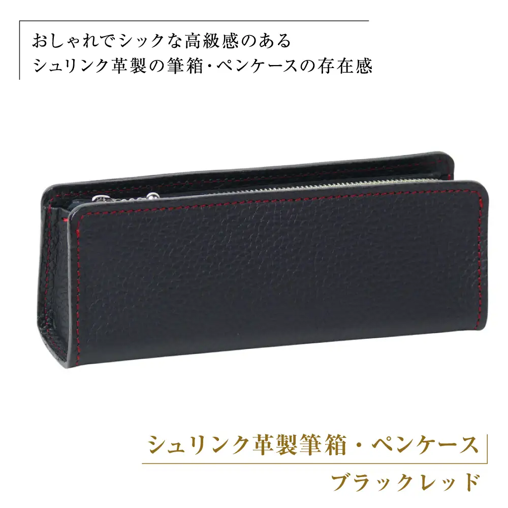 シュリンク革製筆箱・ペンケース（ブラックレッド）