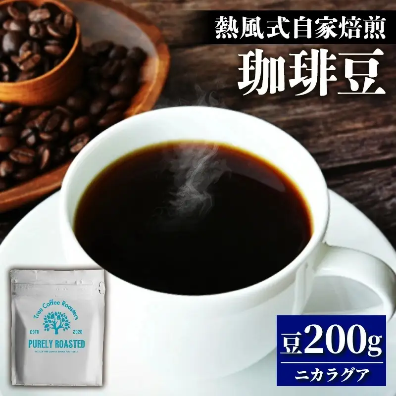 【完全受注焙煎】Tree Coffee Roasters「ニカラグア バニラレモネード ファンキー ナチュラル ハイロースト」 200g - コーヒー 豆 自家焙煎 熱風式焙煎 贈り物