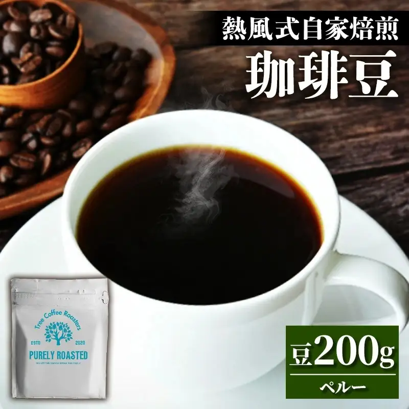 【完全受注焙煎】Tree Coffee Roasters「ペルー レッドコンドル ハイロースト」 200g - コーヒー 豆 自家焙煎 熱風式焙煎 贈り物