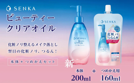 メイク落とし センカ ビューティークリアオイル 本体／つめかえ用セット