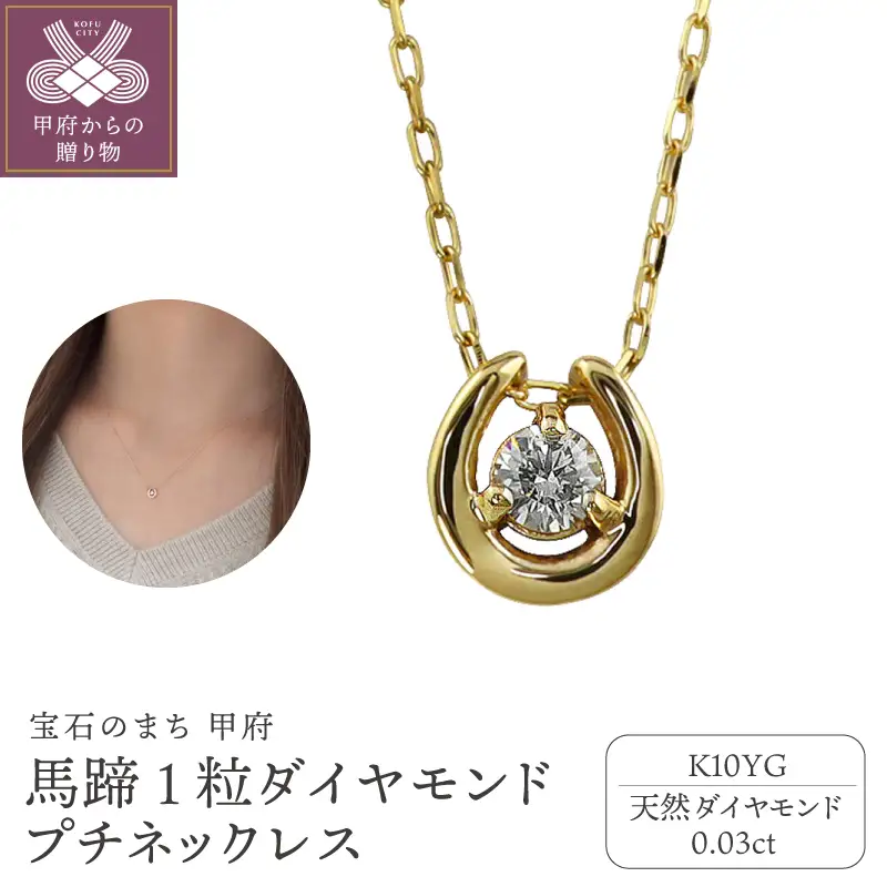 【K10YG】馬蹄 1石 ダイヤモンド プチネックレス　J-509