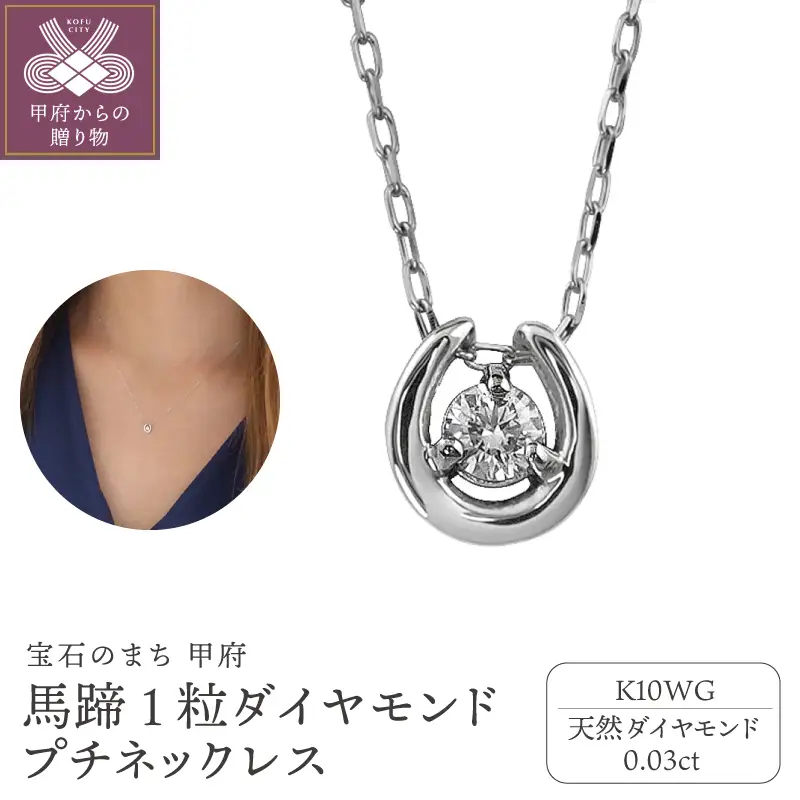 【K10WG】馬蹄 1石 ダイヤモンド プチネックレス　J-509
