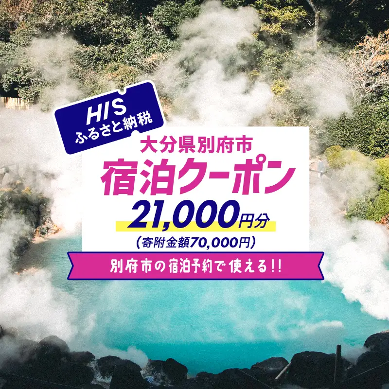 【21,000円分】HISふるさと納税宿泊予約専用クーポン（大分県別府市）寄附額70,000円_B166-012