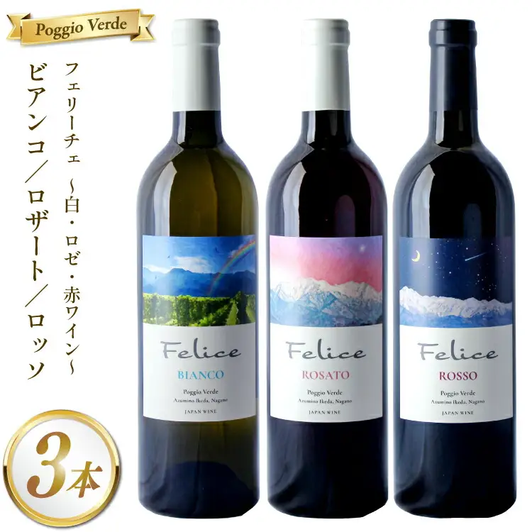 ワイン ポッジョ ヴェルデ 白・ロゼ・赤ワイン3本セット 「フェリーチェ　ビアンコ／ロザート／ロッソ」各750ml　【長野県 池田町】