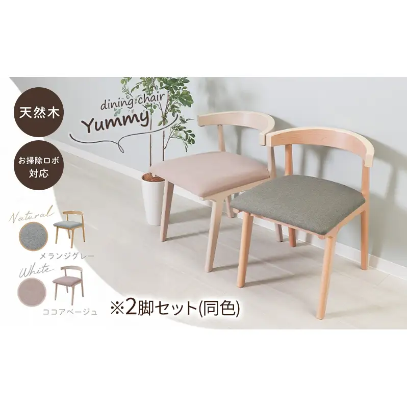 ダイニングチェア Yummy Float ヤミーフロート ダイニングチェア【2脚】 ナチュラル/メランジグレー