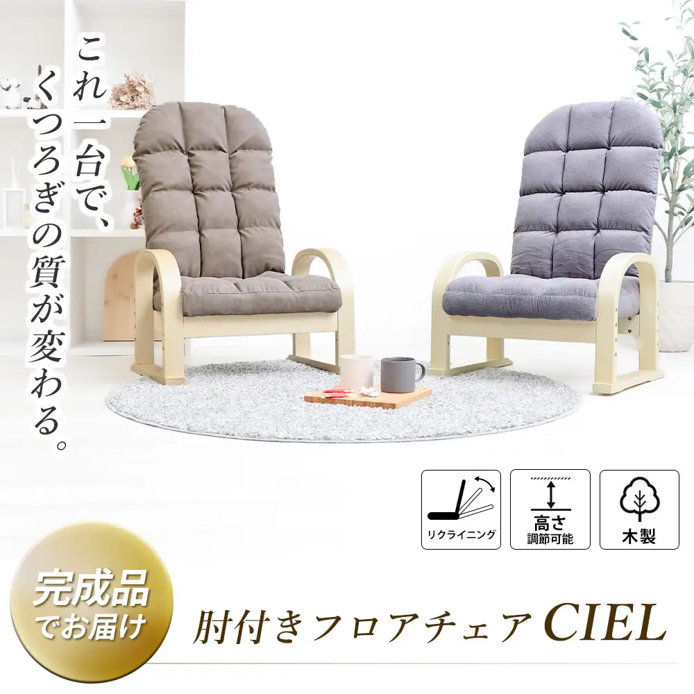 高座椅子 家具 CIEL シエル アームレスト 組立不要 高座椅子【1脚】 ウォームグレー