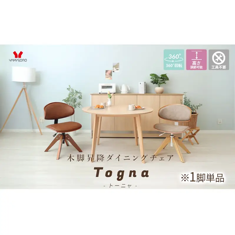 ダイニングチェア 木脚昇降 トーニャ ダイニングチェア【1脚】 キャメル/ブラウン