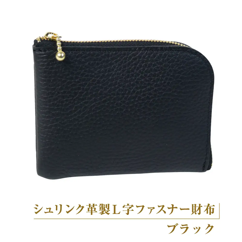 シュリンク革製Ｌ字ファスナー財布（ブラック）
