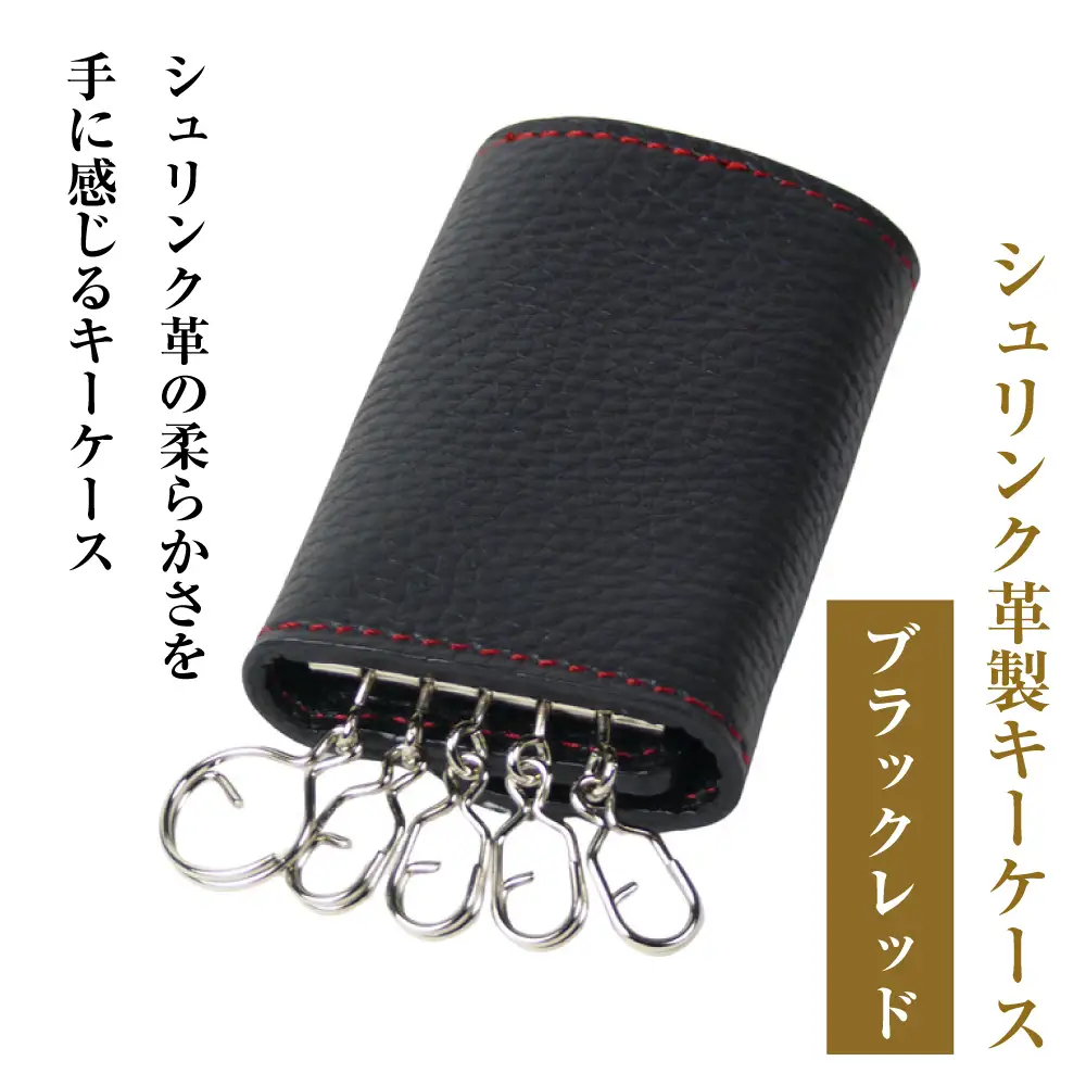 【シュリンク革製キーケース】（ブラックレッド）