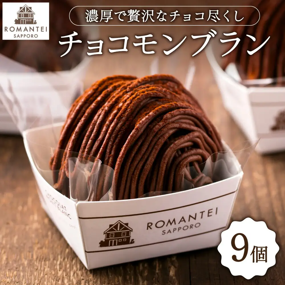 チョコモンブラン９個  | ろまん亭 スイーツ チョコレート 北海道 札幌市