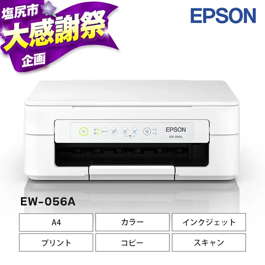 【9/30 受付終了】【2-3営業日で発送】 新生活 おすすめ EPSON カラリオ EW-056A