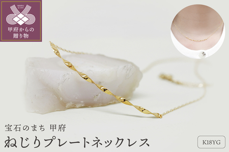 K18 ねじり地金ネックレス 05417