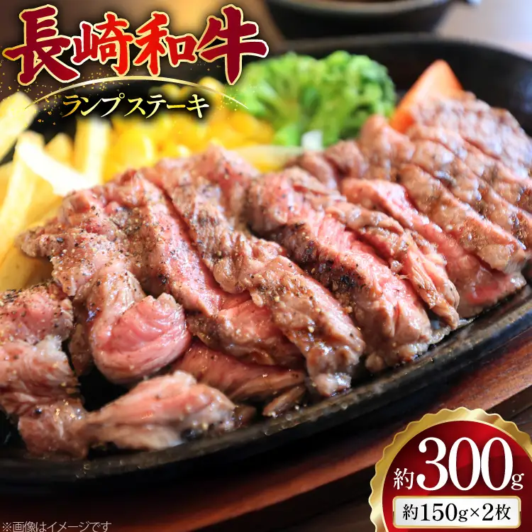 AJ493 長崎和牛 ランプ ステーキ 約300g(150g×2枚)