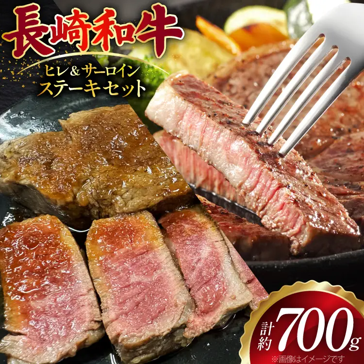 AJ499 長崎和牛 ヒレ 約150g×2枚 サーロイン 約200g×2枚 ステーキセット 計700g
