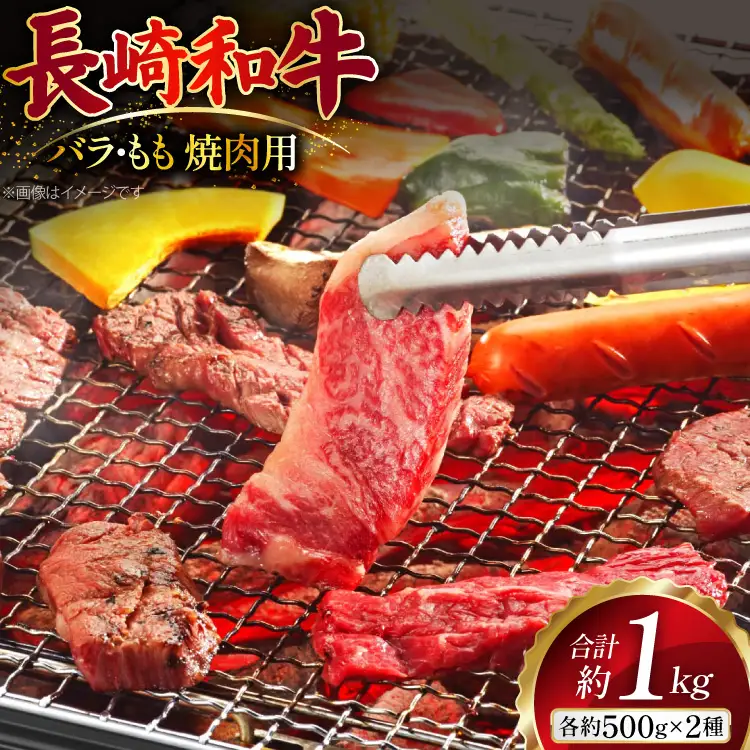 AJ508 長崎和牛 焼肉セット 計約1kg 霜降りバラ もも 各500g