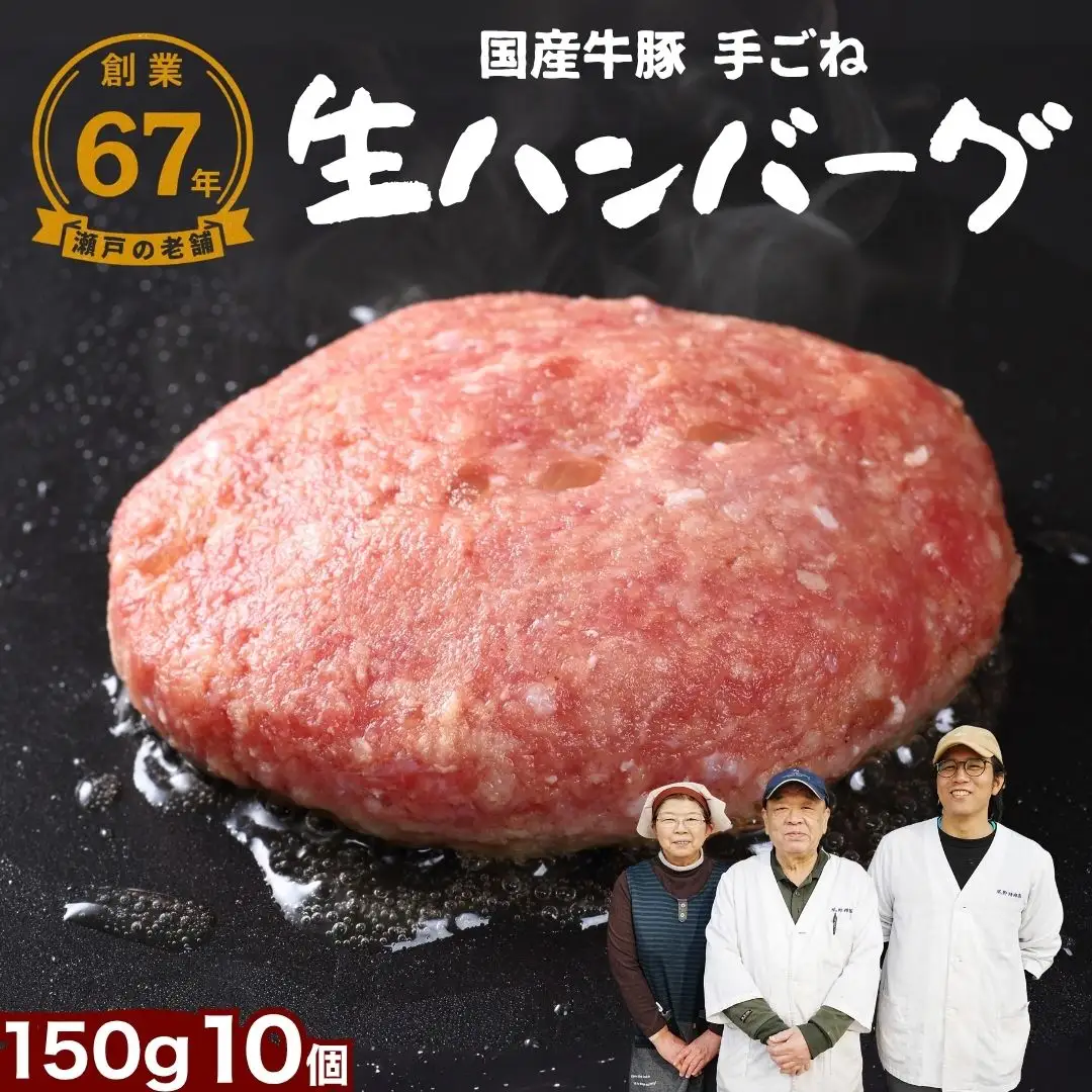 厳選国産合挽 手ごね生ハンバーグ 150g 10個セット 尾野精肉店 | 牛肉 ハンバーグ 肉 鉄板焼き