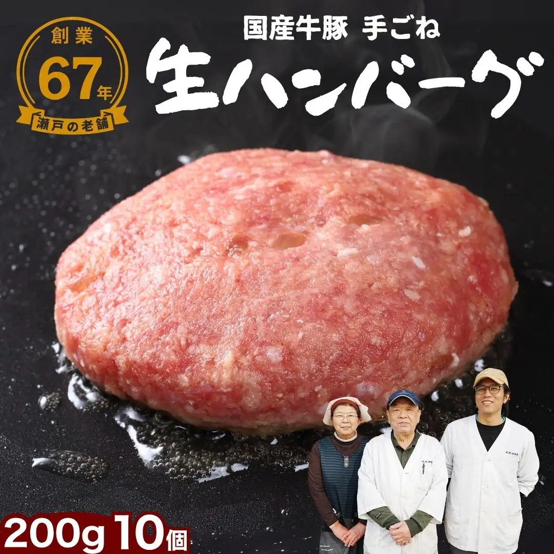 厳選国産合挽 手ごね生ハンバーグ 200g 10個セット 尾野精肉店 | 牛肉 ハンバーグ 肉 鉄板焼き