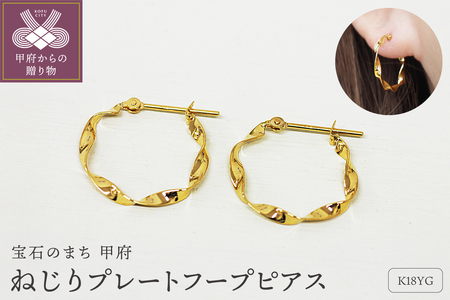 K18 ねじり地金フープピアス 05419【s】