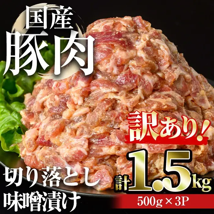 【訳あり】＜計1.5kg＞国産豚肉切落し味噌漬け(計1.5kg・500g×3パック) 豚肉 みそ漬け 冷凍【おきどき】A976