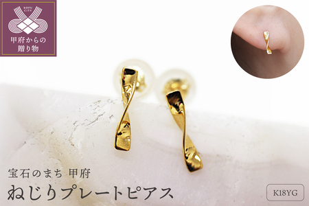 K18 ねじり地金ピアス 05422
