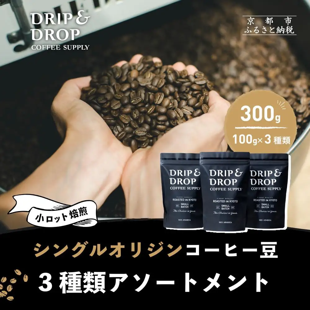 【DRIP&DROP COFFEE SUPPLY】シングルオリジンコーヒーアソートメント  コーヒー挽き豆(フレンチプレス挽き)  | 京都 コーヒー 人気店［ 京都 珈琲 焙煎所 カフェ 人気 おすすめ ドリップ＆ドロップ コーヒー 豆 ギフト お取り寄せ 通販 ふるさと納税 ］