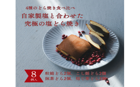 塩どら焼き専門店のどら焼き食べ比べ8個セット