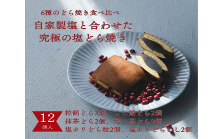 塩どら焼き専門店のどら焼き食べ比べ12個セット