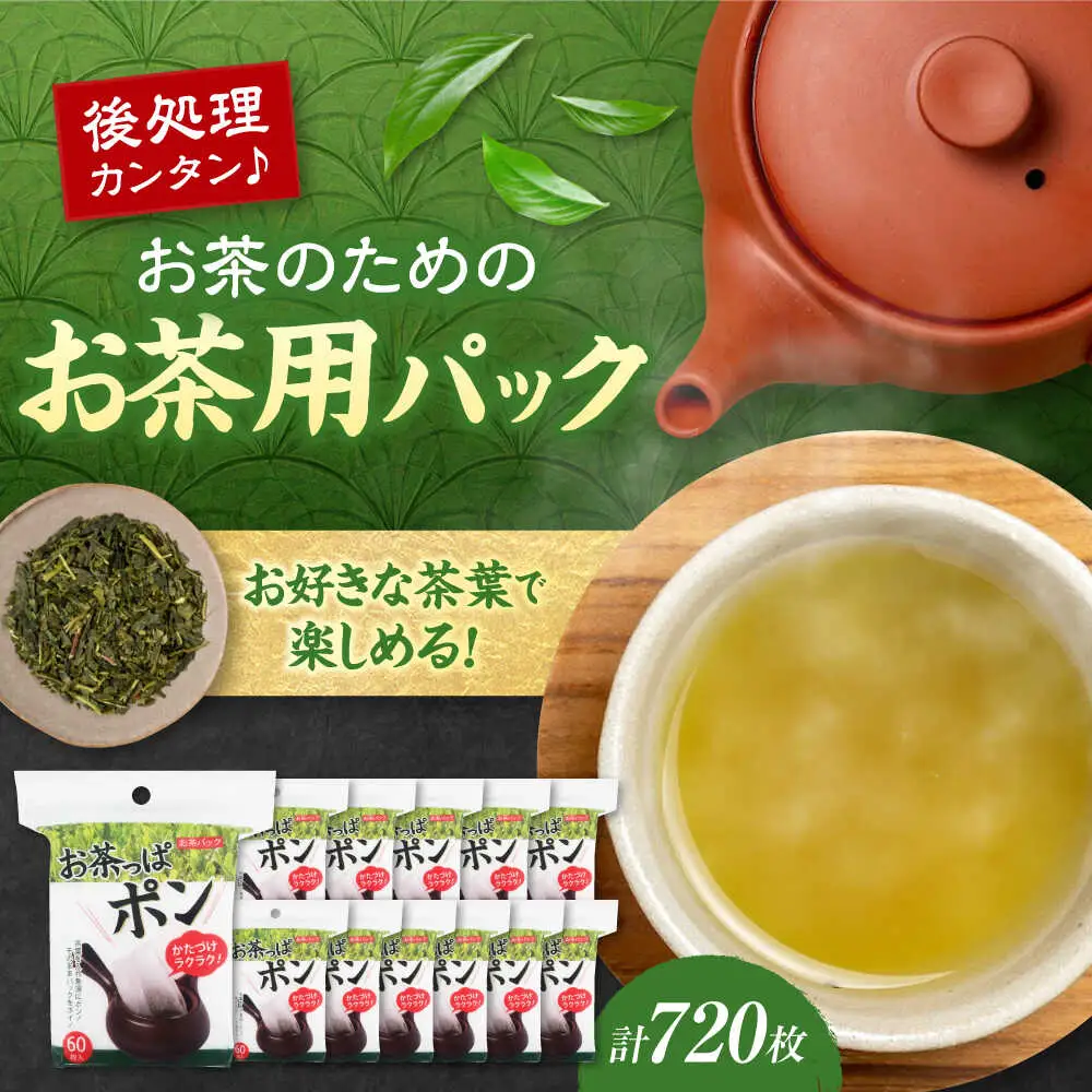 お茶っぱポン 60枚×12個（720枚） 愛媛県大洲市/三和製作所[AGEH003]