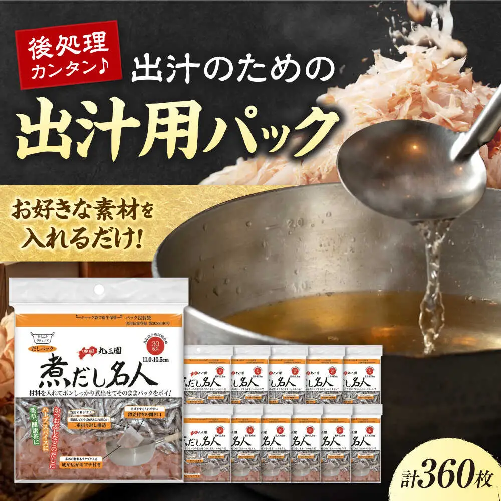 煮だし名人 30枚×12個（360枚） 愛媛県大洲市/三和製作所[AGEH005]