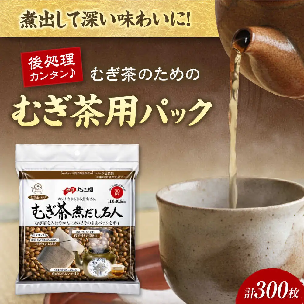 むぎ茶だし名人 30枚×10個（300枚） 愛媛県大洲市/三和製作所[AGEH006]