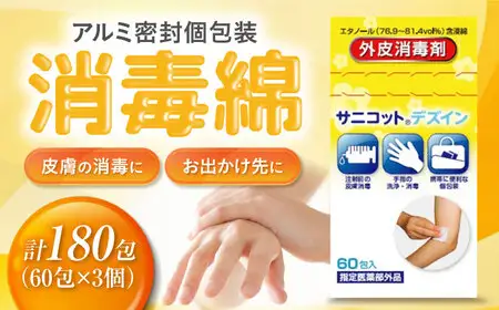 サニコットデズインパウチ 60包×3個（180包） 愛媛県大洲市/三和製作所[AGEH007]