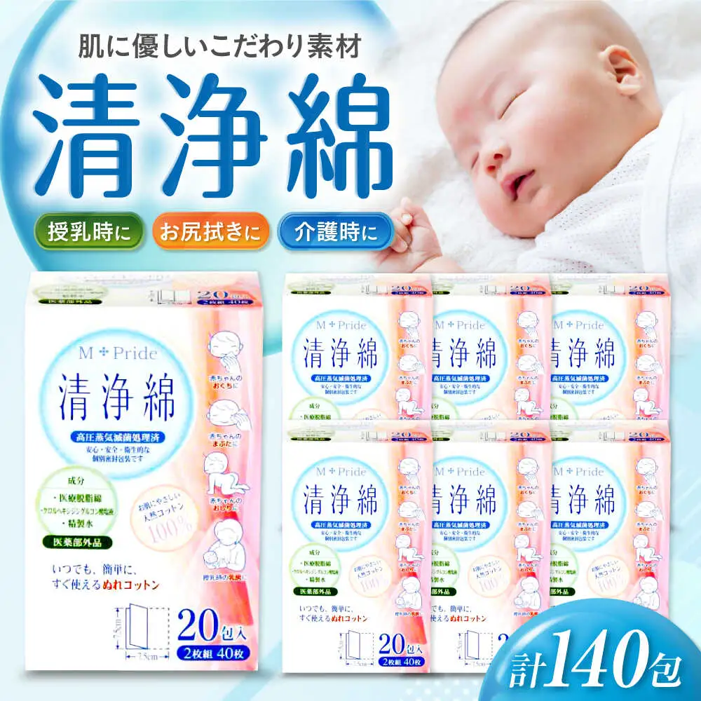 M-Pride清浄綿 20包×7個（140包） 愛媛県大洲市/三和製作所[AGEH009]