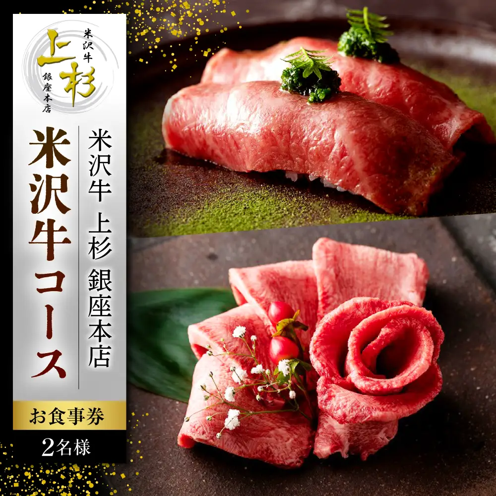 【米沢牛 上杉銀座本店】≪ディナー≫米沢市ふるさと納税コース 2名様（ぐるなびセレクション）