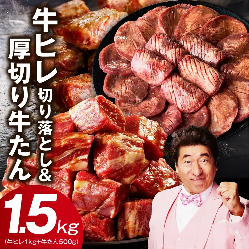 【氷温熟成×特製ダレ】牛ヒレ 1kg＋厚切り牛たん 500g 合計1.5kg