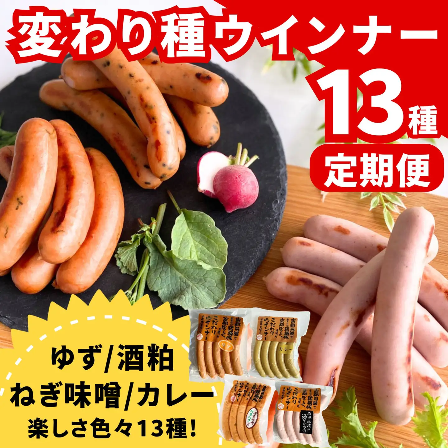 【 京都特産ぽーく 】〈3か月定期便〉変わり種 ウインナー 13点 食べ比べセット(4～5種類×3回) | 京都 豚肉 大容量 ウインナー 人気セット