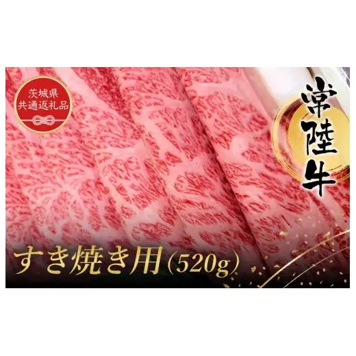 常陸牛　すき焼き用（520g）（茨城県共通返礼品） ／ 黒毛和牛 和牛 常陸牛 牛 牛肉 すき焼き 肩 腿 肩肉 腿肉 薄切り うす切り